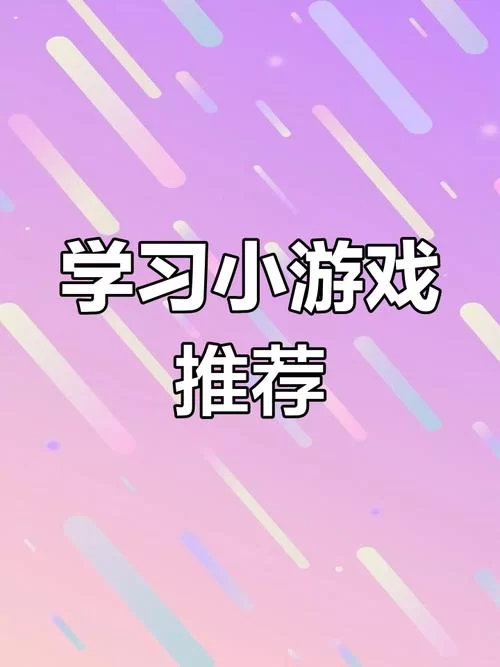 超全3-6岁儿童手机游戏大全，让孩子爱上学习！
