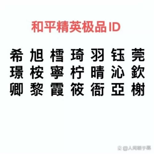 超全和平精英单字ID大全：简单好记的ID分享