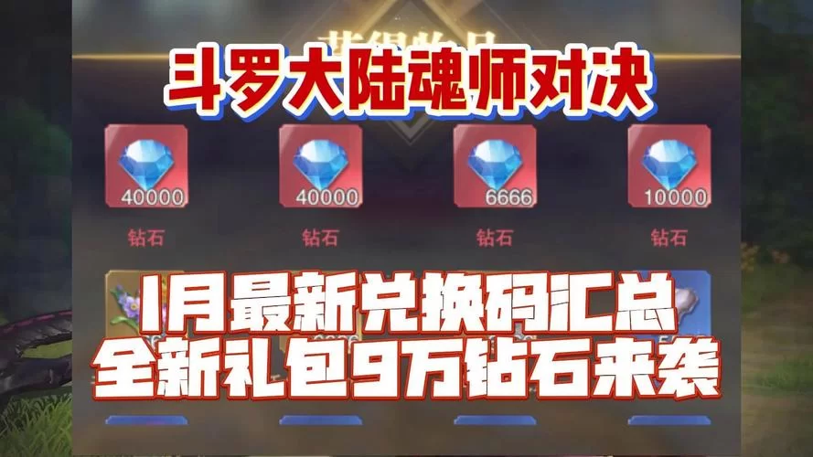 超全斗罗大陆武魂觉醒兑换码：游戏礼包码免费分享