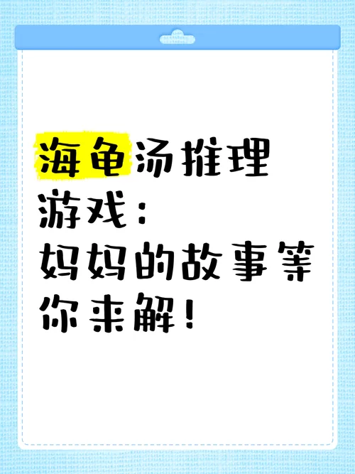 超全海龟汤大全：烧脑推理游戏，等你来解开谜团！