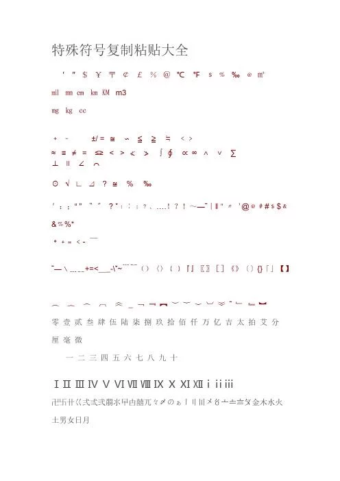 超全特殊符号可复制大全，各种符号任你挑选！