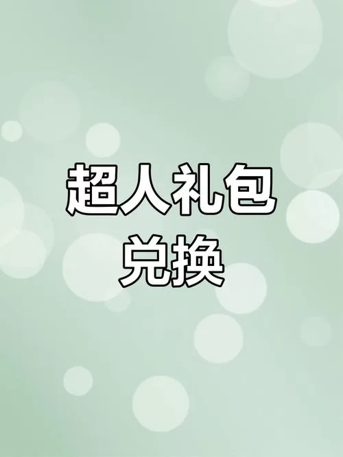 超多一波超人兑换码等你来拿，别错过啦！