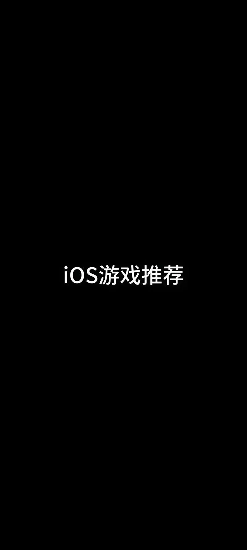超好玩ISO游戏推荐：2024最新热门手游合集