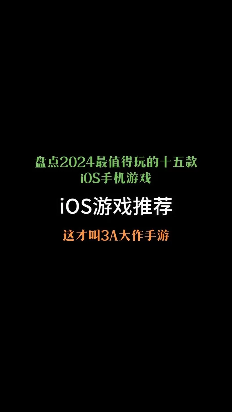 超好玩ISO游戏推荐：2024最新热门手游合集