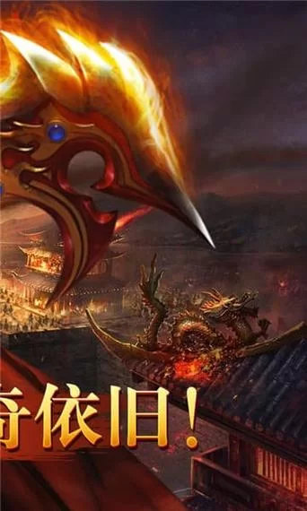 超好玩传奇类手机网游推荐，你绝对不能错过！