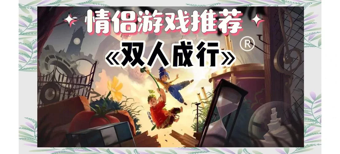 超好玩双人手游合集：情侣必玩！