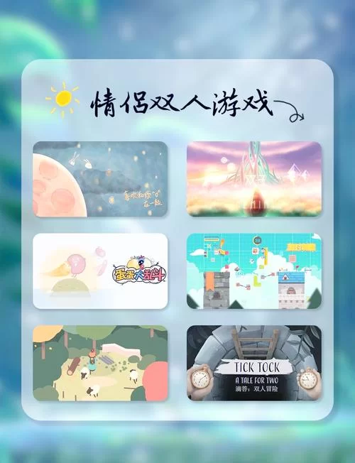 超好玩双人手游合集：情侣必玩！