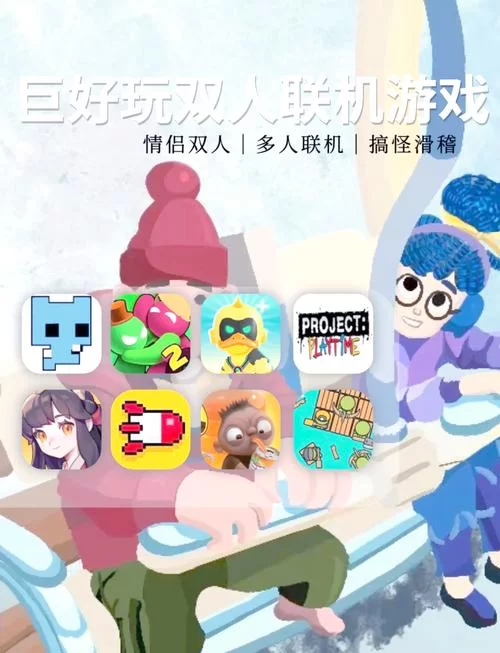 超好玩双人联机手机游戏推荐，一起开黑吧！