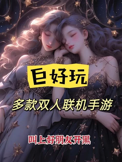 超好玩双人联机手机游戏推荐，一起开黑吧！