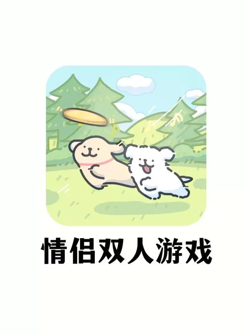超好玩双人迷你游戏合集，情侣朋友必玩！