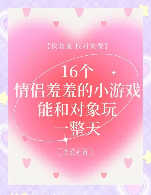 超好玩的情侣互动游戏：提升默契，感情升温