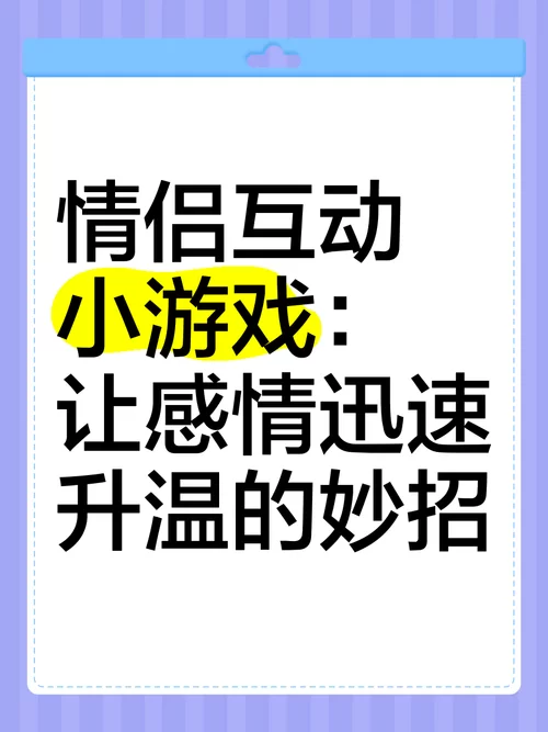 超好玩的情侣互动游戏：提升默契，感情升温