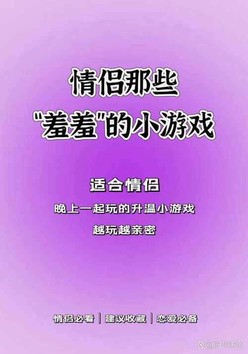超好玩的情侣互动游戏：提升默契，感情升温