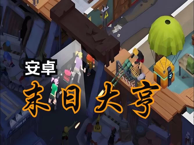 超好玩的末日集结小游戏：组队战斗拯救世界