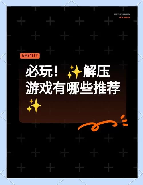 超好玩网页休闲游戏推荐：解压神器，轻松一刻