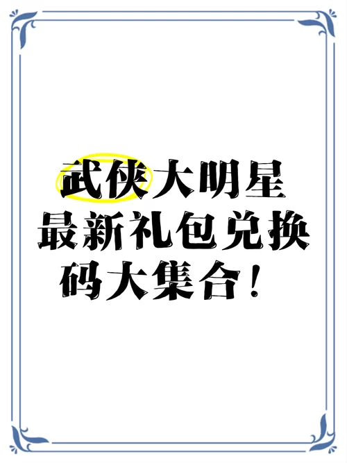 超实用买楼吧哥哥礼包码汇总：助你快速升级