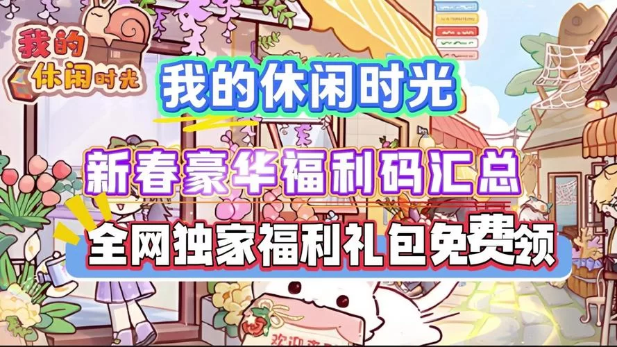 超实用买楼吧哥哥礼包码汇总：助你快速升级