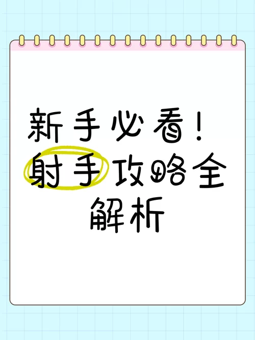 超强射手养成攻略：助你成为顶级射手！