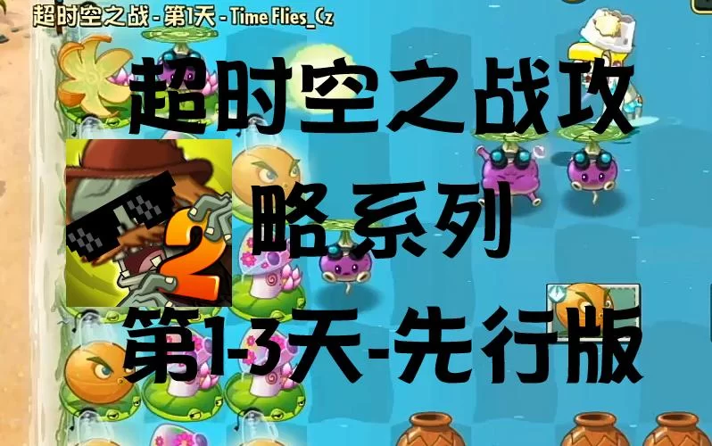 超时空之战单人模式技巧分享，快速提升战力！