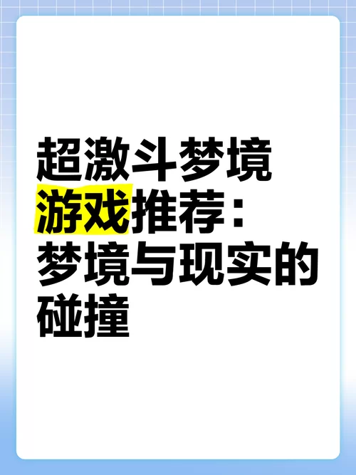 超激斗梦境吧：游戏体验分享与问题解答