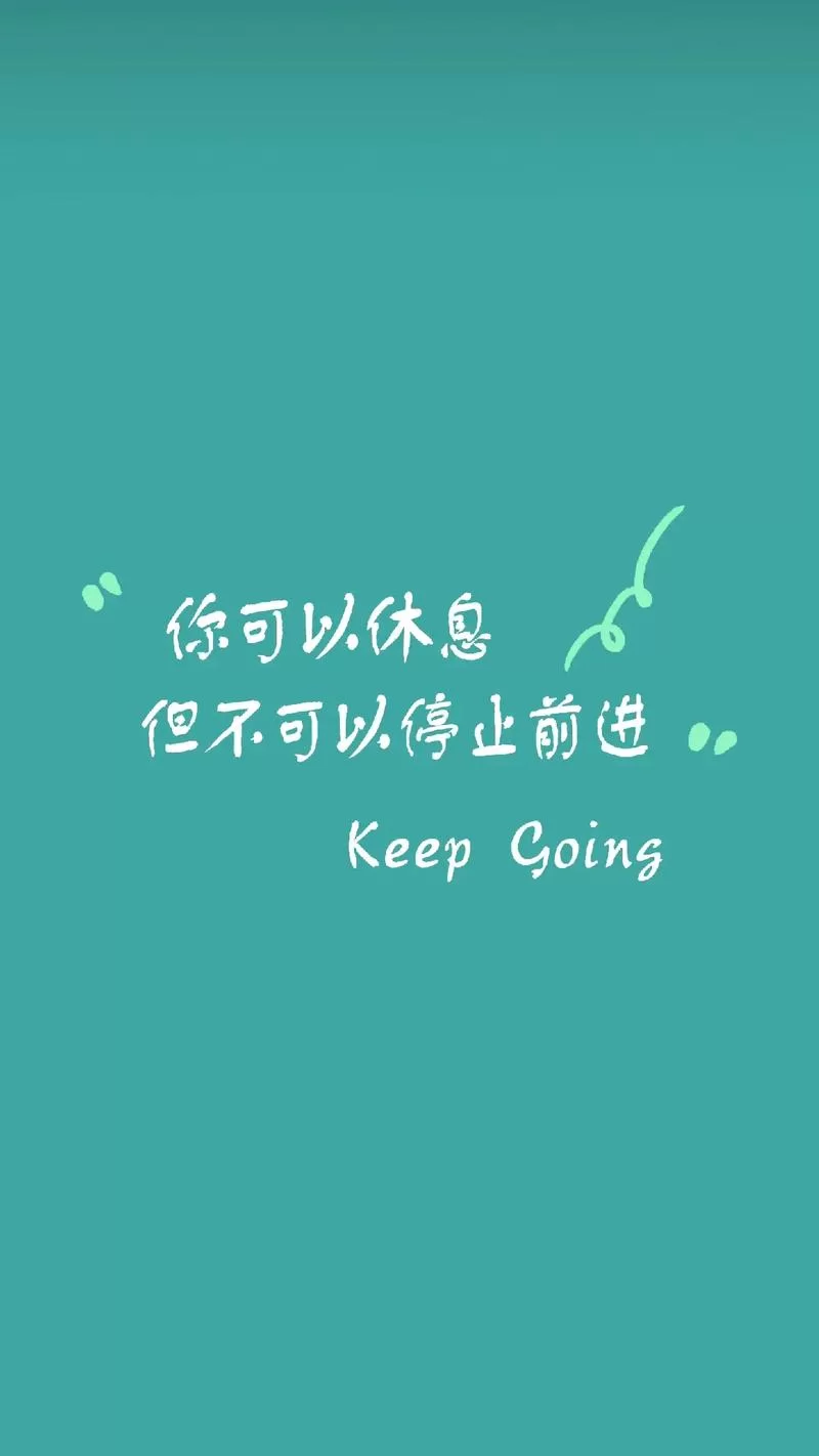 超火励志背景图来袭，让你每天都充满正能量！