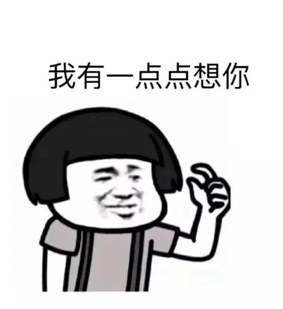 超火我有一点点想你表情包：快来收藏吧！
