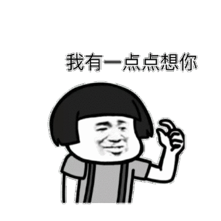 超火我有一点点想你表情包：快来收藏吧！