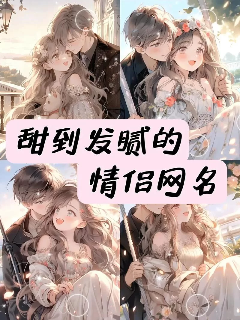 超甜单字情侣ID大全：最火爆的情侣网名推荐