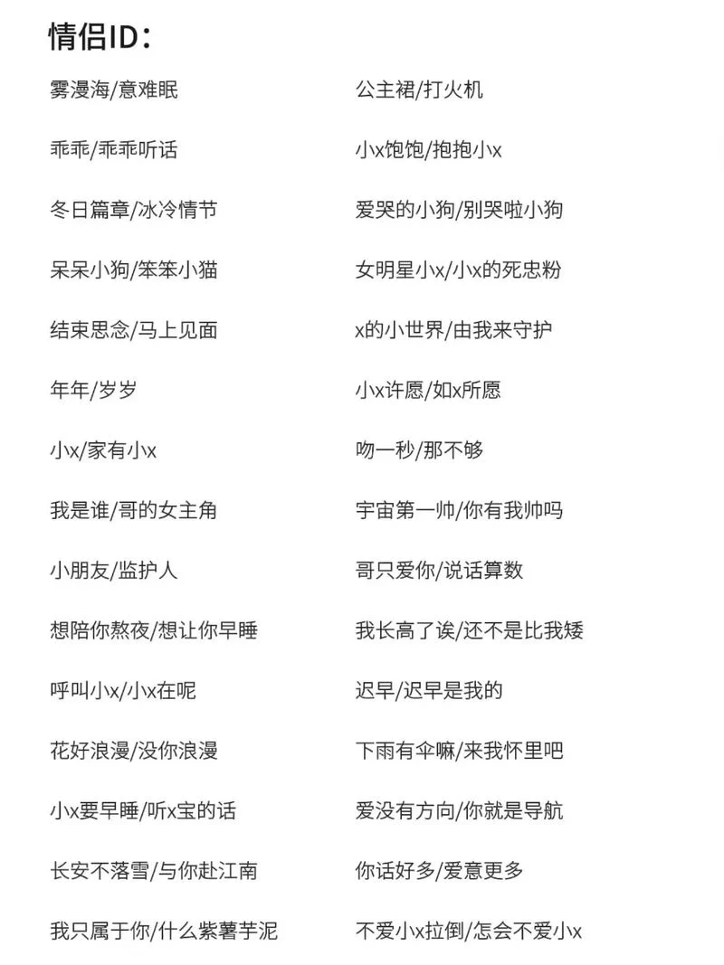 超甜单字情侣ID大全：最火爆的情侣网名推荐