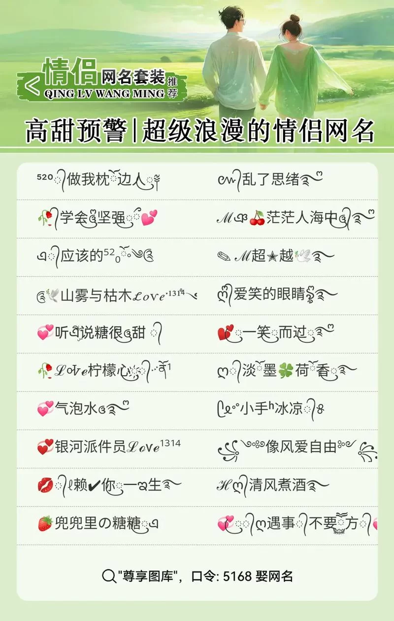 超甜单字情侣ID大全：最火爆的情侣网名推荐