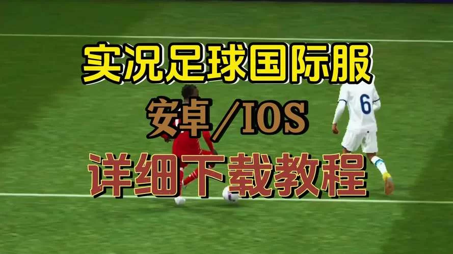 超级实况手游攻略：进阶技巧，轻松制霸球场！