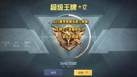 超级王牌需要多少分？和平精英段位积分详解