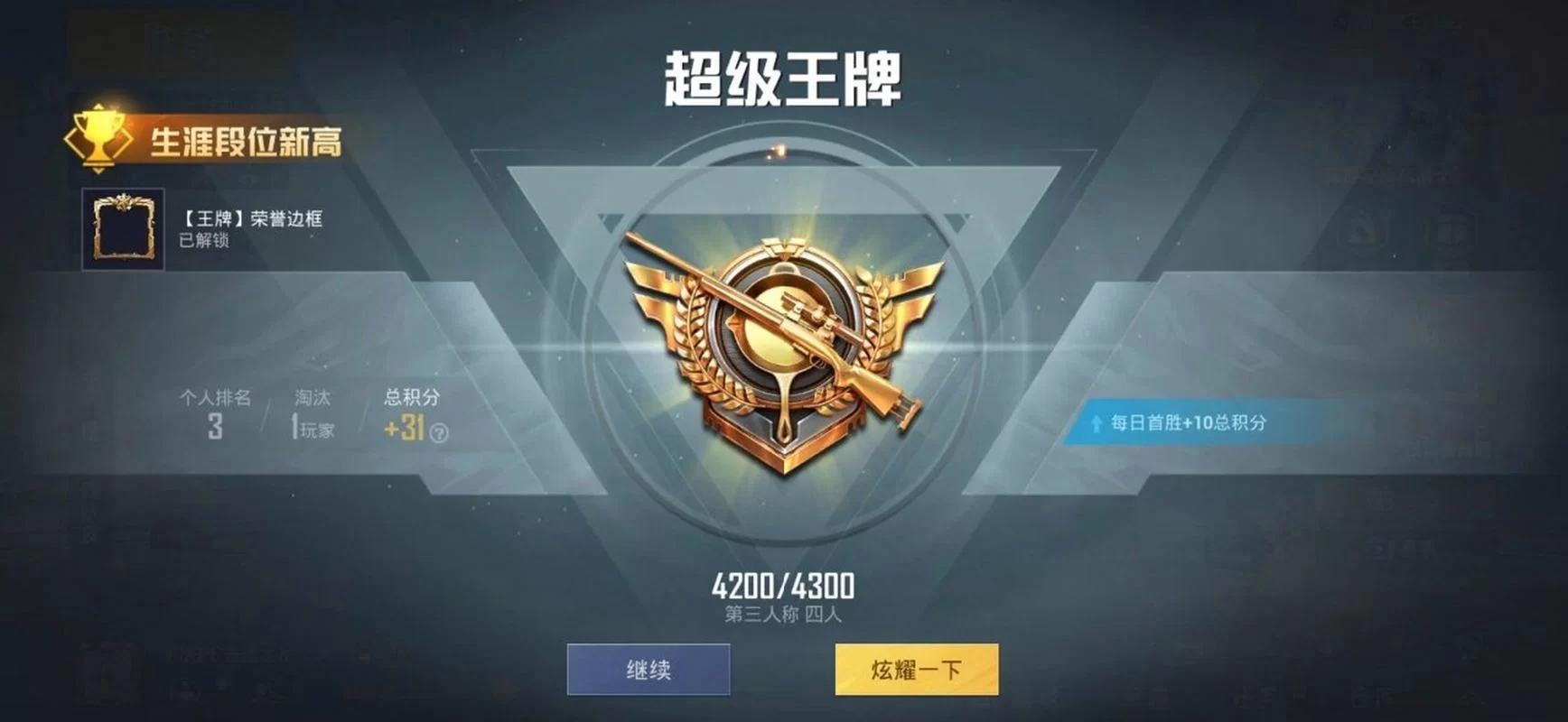 超级王牌需要多少分？和平精英段位积分详解