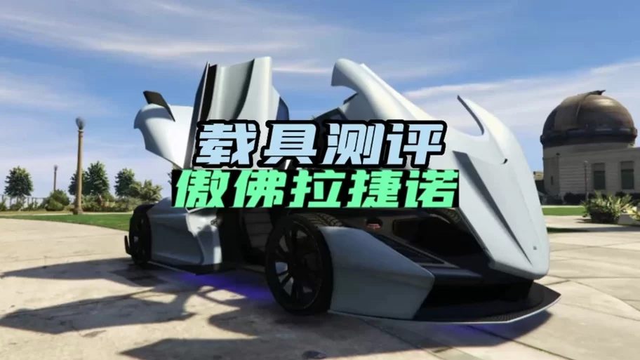 超级跑车速度排行：GTA5最快超跑推荐