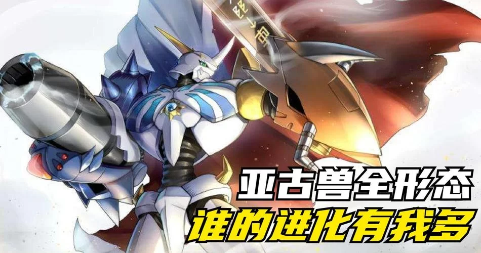超详细亚古兽进化图鉴：揭秘亚古兽的各种进化形态和能力