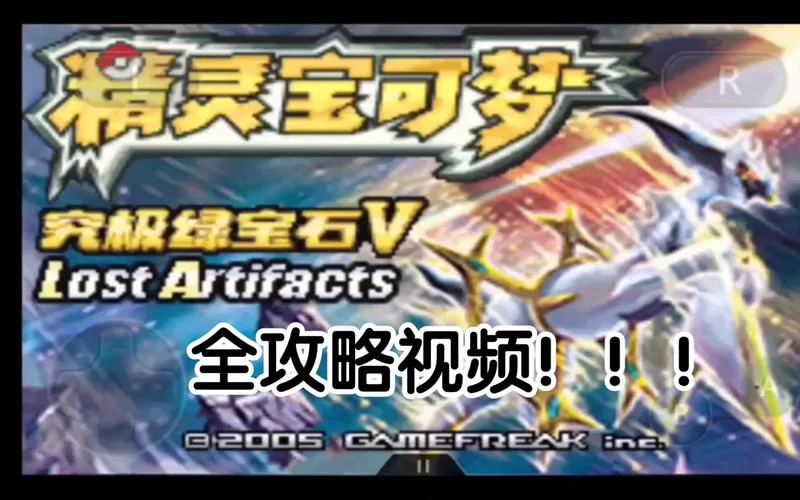 超详细口袋妖怪究极绿宝石5.3一周目图文攻略，助你成为大师！