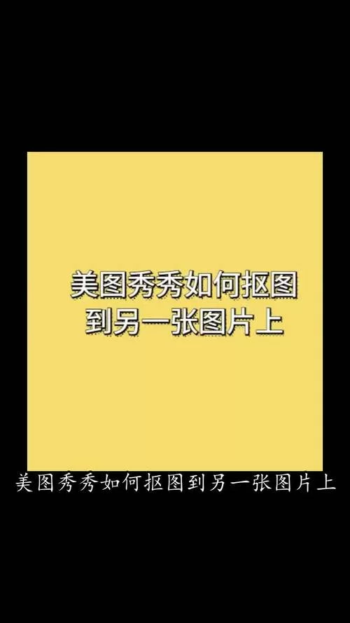 超详细美图秀秀教程：从入门到精通变大神