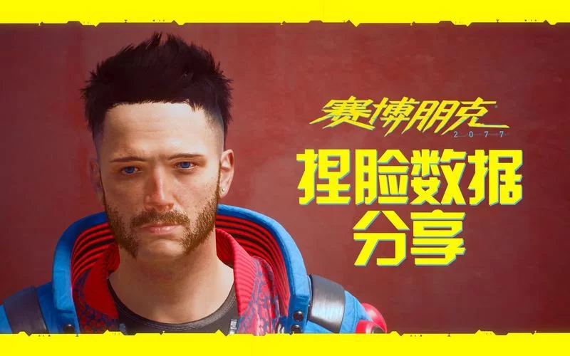 超详细赛博朋克2077捏脸男数据教程