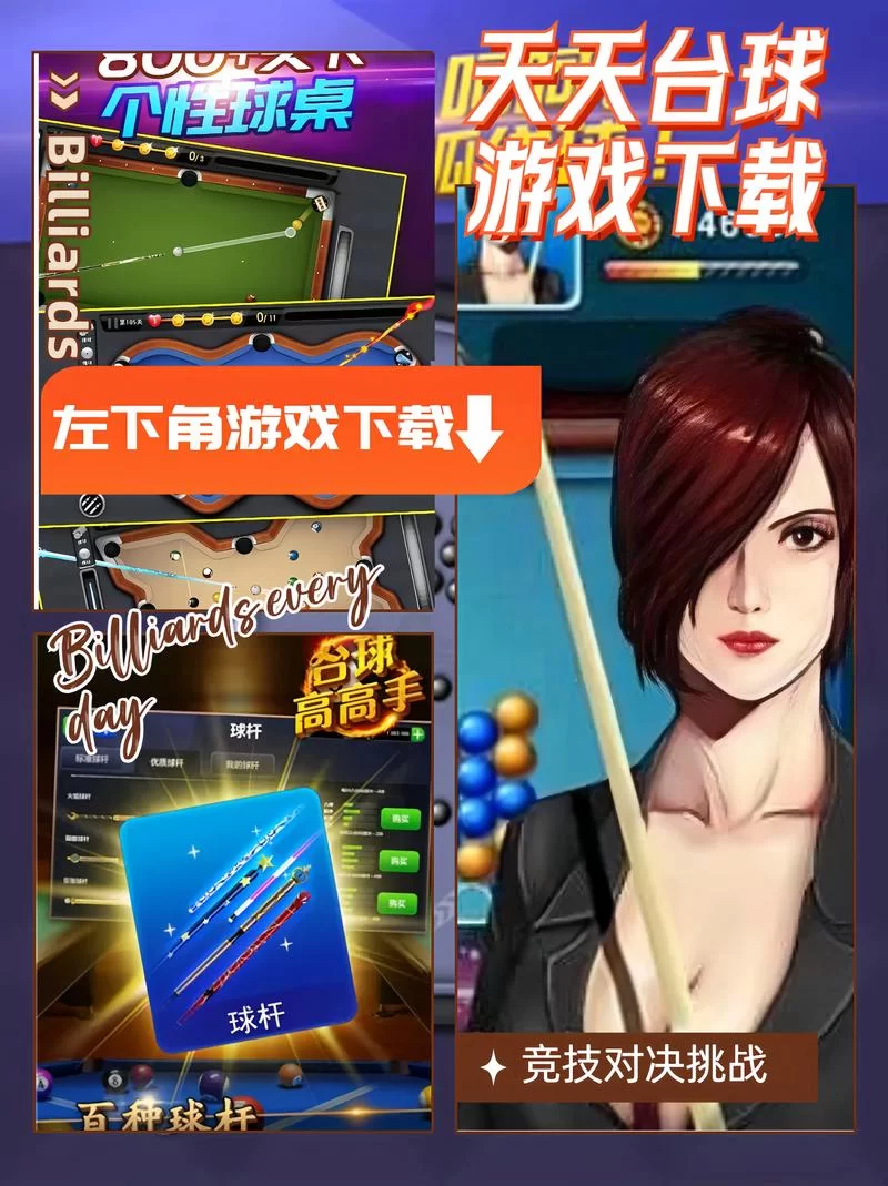 超逼真3D台球游戏手机版下载：挑战你的台球技巧