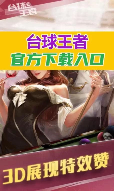 超逼真3D台球游戏手机版下载：挑战你的台球技巧