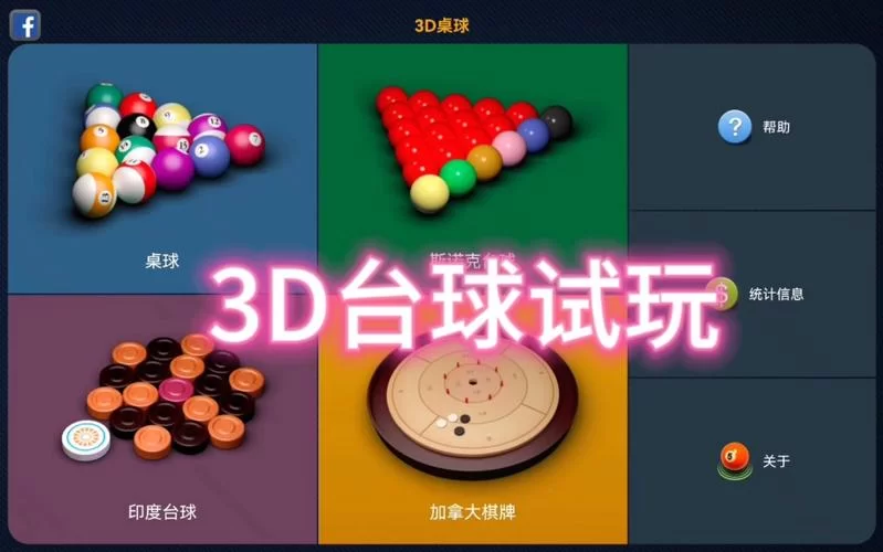 超逼真3D台球游戏手机版下载：挑战你的台球技巧
