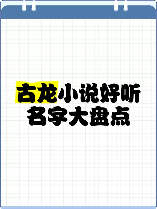 超酷龙族名字：取名灵感，小说角色名字盘点