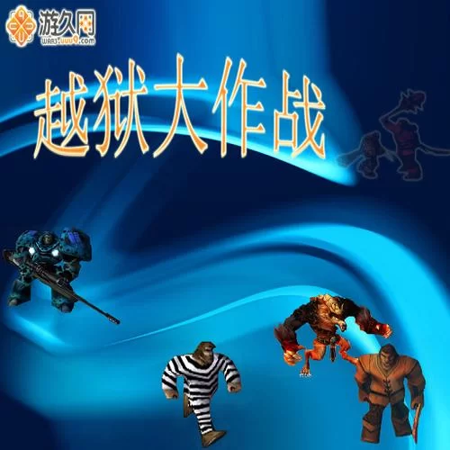 越狱大作战：如何快速升级？进阶玩法全解析！