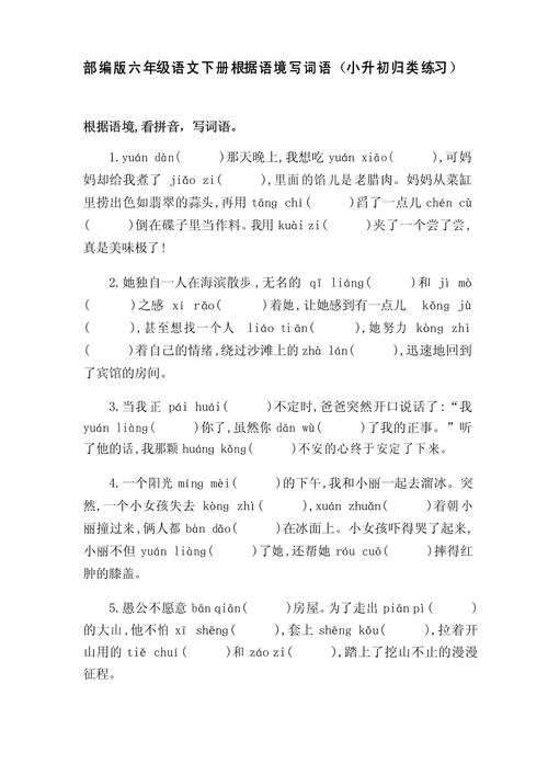越越的四字词语：不同语境下的词语运用