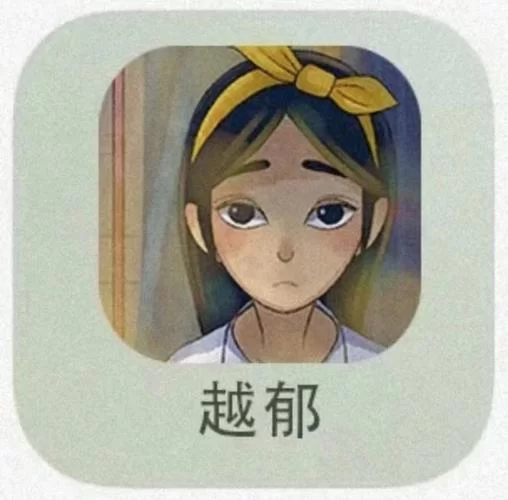 越郁游戏中文版下载：治愈系剧情手游，体验真实抑郁人生
