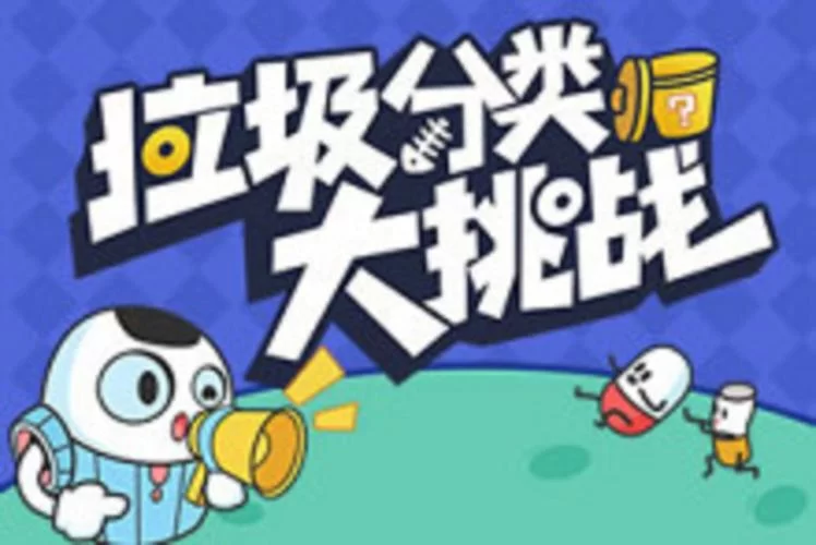 趣味垃圾分类游戏合集，边玩边学更轻松