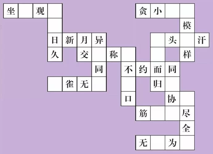 趣味成语填空闯关游戏：提升你的成语水平！
