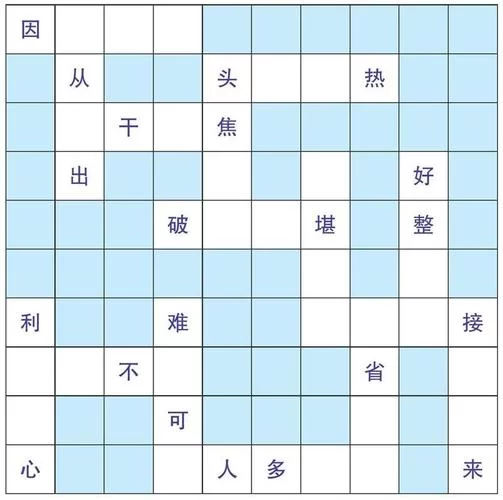 趣味成语填空闯关游戏：提升你的成语水平！