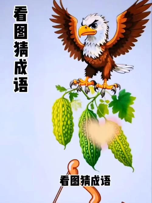 趣味成语题：12345690猜成语，简单又有趣！
