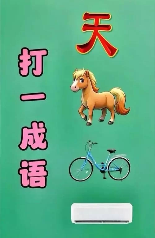 趣味成语题：第14本书，你能猜出是什么成语吗？